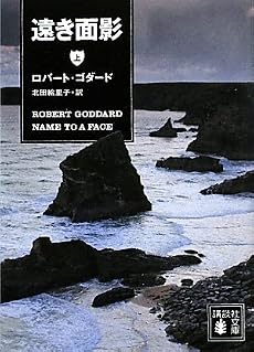 遠き面影(上) (講談社文庫)