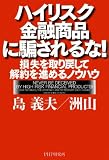 ハイリスク金融商品に騙されるな!