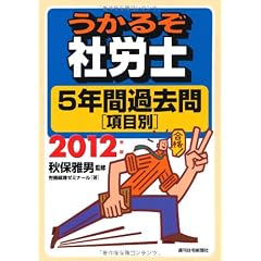 ２０１２年版　うかるぞ社労士　５年間過去問［項目別］