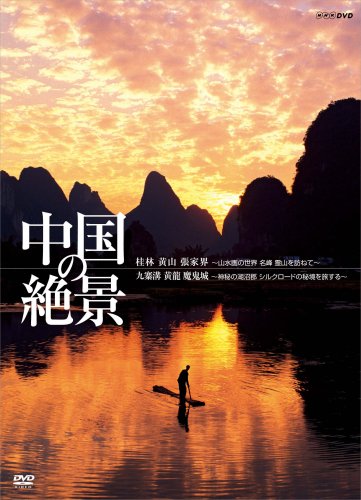 【Amazonの商品情報へ】中国の絶景 DVDセット