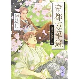 帝都万華鏡 桜の頃を過ぎても (講談社X文庫―ホワイトハート)