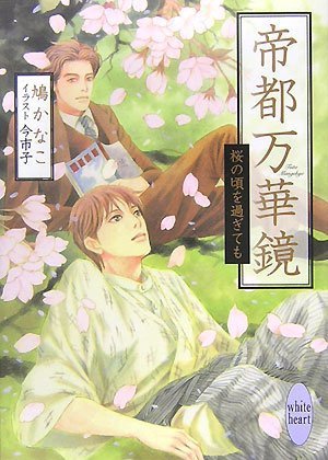 Cover image : 帝都万華鏡 桜の頃を過ぎても (講談社X文庫―ホワイトハート)