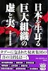 日本を牛耳る巨大組織の虚と実 (宝島SUGOI文庫)