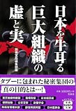 日本を牛耳る巨大組織の虚と実 [宝島SUGOI文庫] (宝島SUGOI文庫)/
