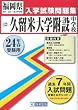 久留米大学附設中 (福岡県国立・公立・私立中学校入学試験問題集)