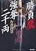 片倉 出雲: 勝負鷹 強奪二千両 (光文社時代小説文庫)