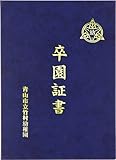 アーテック おもいで証書ファイルB 紺 5682