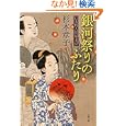 銀河祭りのふたり<br>杉本 章子著 <br>文藝春秋<br>630円<br>ISBN:9784167497156