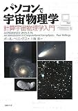 パソコンで宇宙物理学―計算宇宙物理学入門
