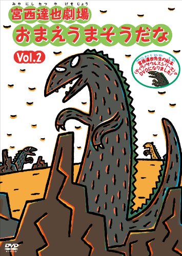 宮西達也劇場 おまえうまそうだな Vol.2 [DVD]