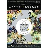 しんやまさこのつくる世界 「ムチャチャ←→あちゃちゅむ」 (祥伝社ムック)