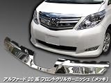 アルファード20　メッキフロントカバー新品/純正グリルに対応