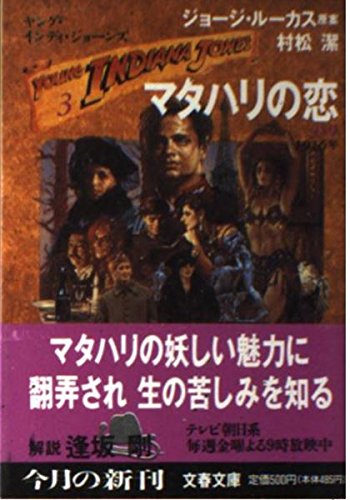 ヤング・インディ・ジョーンズ〈3〉マタハリの恋 (文春文庫) 村松 潔 ジョージ ルーカス