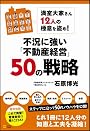 満室大家さん12人の極意を盗め!不況に強い「不動産経営」50の戦略