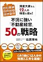 満室大家さん12人の極意を盗め!不況に強い「不動産経営」50の戦略