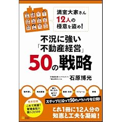 満室大家さん12人の極意を盗め!不況に強い「不動産経営」50の戦略