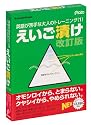 えいご漬け 改訂版