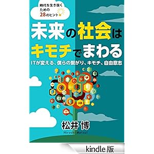 �����̎Љ�̓L���`�ł܂��: IT ���ς���A�l��̌q����A�L���`�A���R�ӎu�`����𐶂��������߂� 28 �̃q���g