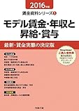 2016年版 モデル賃金・年収と昇給・賞与 (賃金資料シリーズ1)