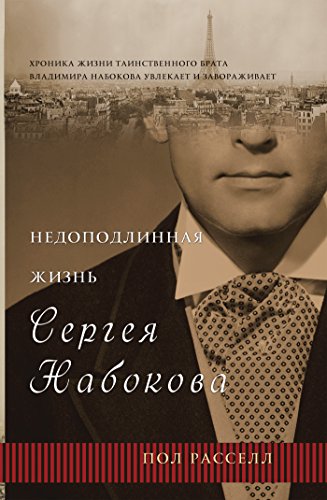 Недоподлинная жизнь Сергея Набокова (Russian Edition)