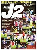 月刊J2マガジン Vol.2 2013年 9/10号 [雑誌]