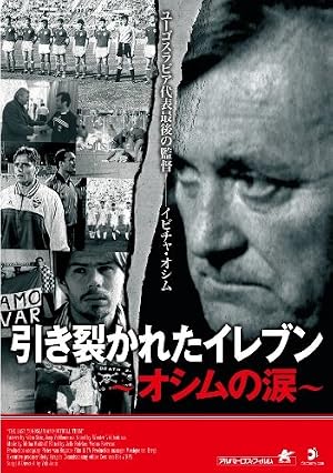 引き裂かれたイレブン~オシムの涙~ [DVD]