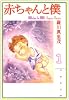 赤ちゃんと僕 (第1巻) (白泉社文庫)