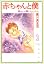 赤ちゃんと僕 (第1巻) (白泉
