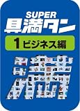 SUPER具満タン 01 ビジネス編 [ダウンロード]