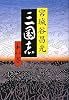 三国志 第八巻