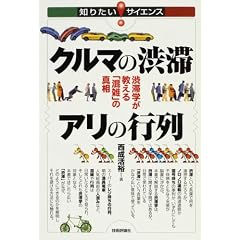 クルマの渋滞 アリの行列 -渋滞学が教える「混雑」の真相