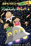 忍者サノスケじいさんわくわく旅日記〈11〉うちゅうじんとあくしゅの巻の画像