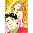 新・幸せの時間 １２<br>国友 やすゆき <br>双葉社<br>630円<br>ISBN:9784575838626