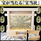 【宝当社 ほうとうしゃ】 　※新春セール中＆即納♪の画像