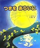 つきをあらいに