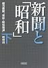 新聞と「昭和」(下) (朝日文庫)