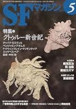 S-Fマガジン 2010年 05月号 [雑誌]