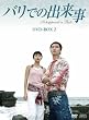�o���ł̏o�����@DVD-BOX2
