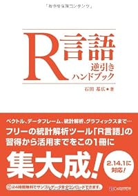 R言語逆引きハンドブック