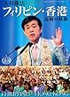 大川隆法フィリピン・香港巡錫の軌跡 (「不惜身命」特別版・ビジュアル海外巡錫シリーズ)