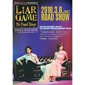 ヤングジャンプ増刊 ライアーゲーム ザ・ファイナルステージ オフィシャル ムービーガイド 2010年 3/31号 [雑誌]