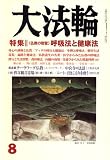 大法輪 2008年 08月号 [雑誌]