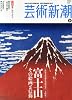 芸術新潮 2013年 09月号 [雑誌]