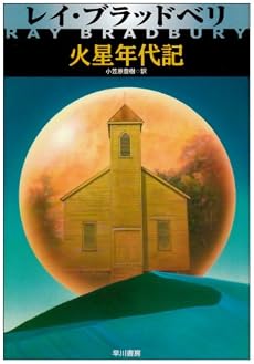 火星年代記 (ハヤカワ文庫 NV 114)