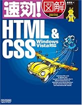 速効!図解HTML&CSS Windows Vista対応 (速効!図解シリーズ)