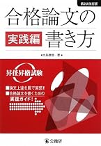 合格論文の書き方 実践編