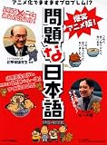 イメージ: 爆笑アニメ版! 問題な日本語DVD-BOOK