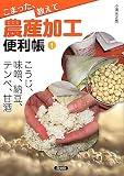 こまった、教えて農産加工便利帳〈1〉こうじ、味噌、納豆、テンペ、甘酒