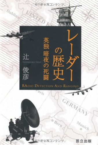 レーダーの歴史 ―英独暗夜の死闘のJPEG画像