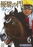 優駿の門チャンプ 6 (プレイコミックシリーズ)